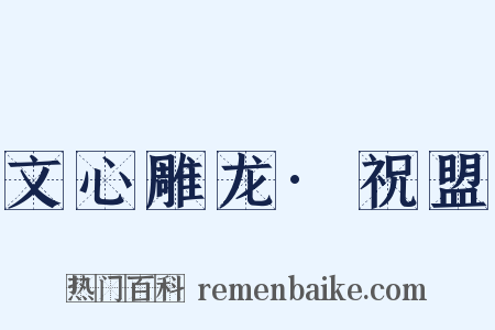 文心雕龙·祝盟是什么意思的图片